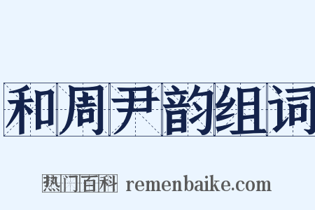 和周尹韵组词是什么意思的图片